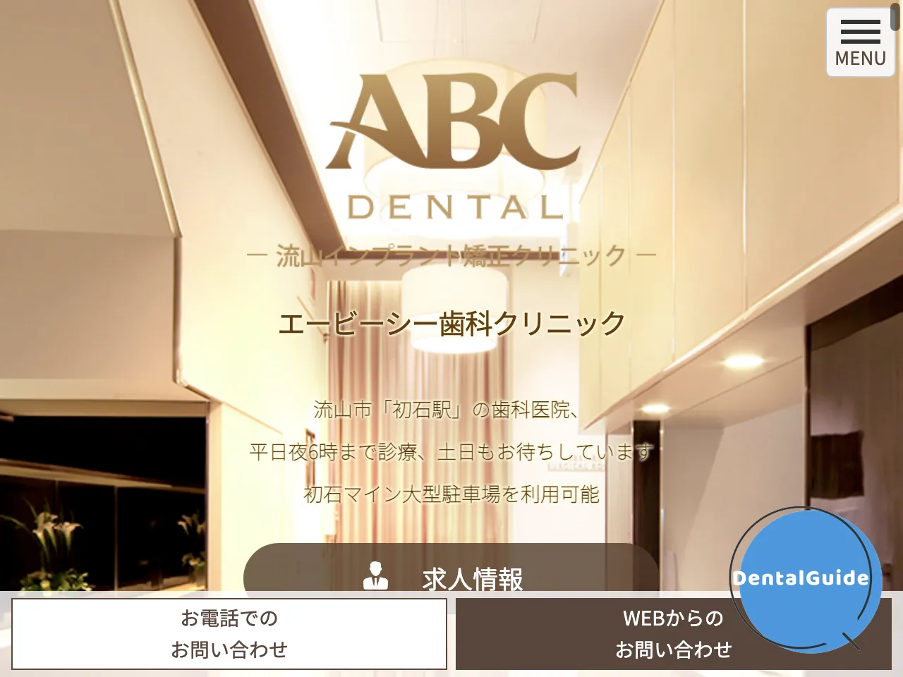 ABC歯科クリニックのウェブサイト