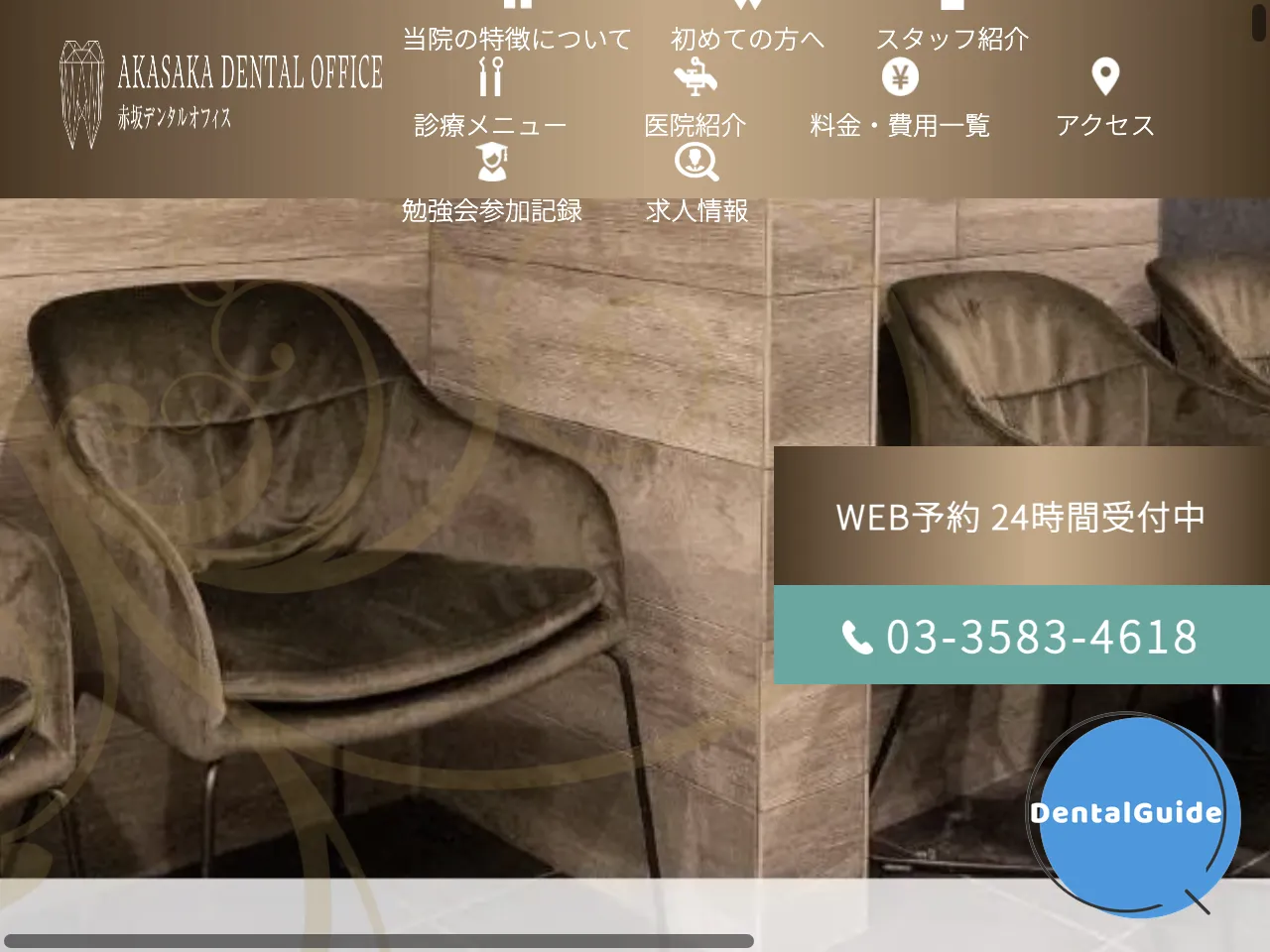 赤坂デンタルオフィスのウェブサイト