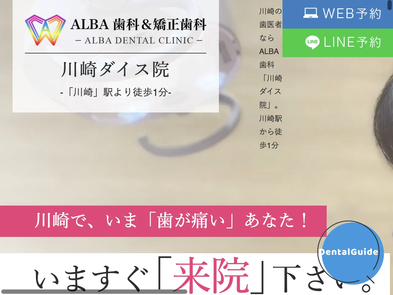 ALBA歯科＆矯正歯科 川崎ダイスのウェブサイト