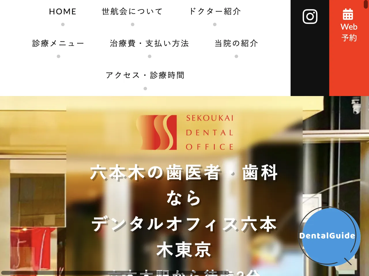 デンタルオフィス六本木のウェブサイト