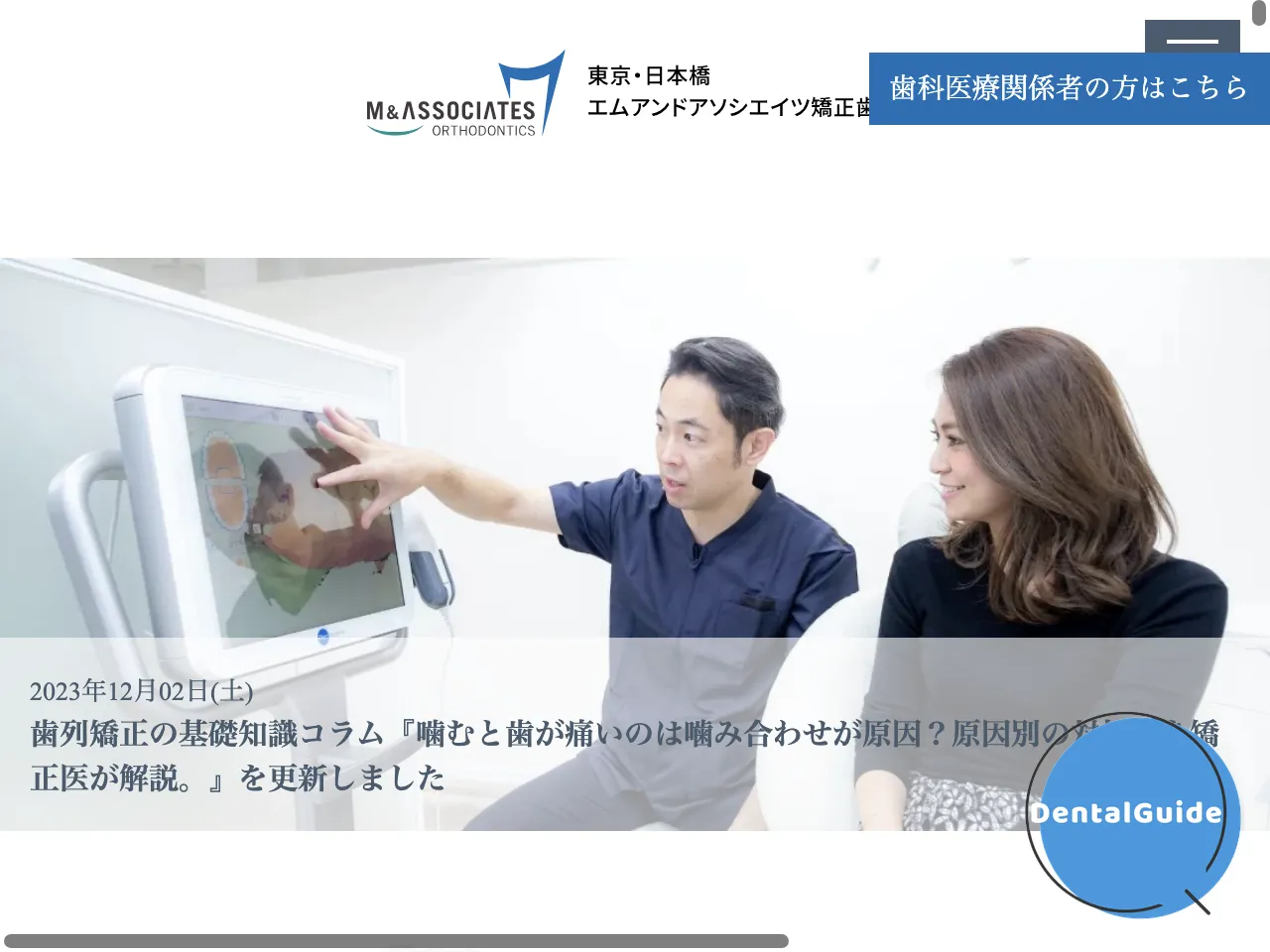 エムアンドアソシエイツ矯正歯科のウェブサイト
