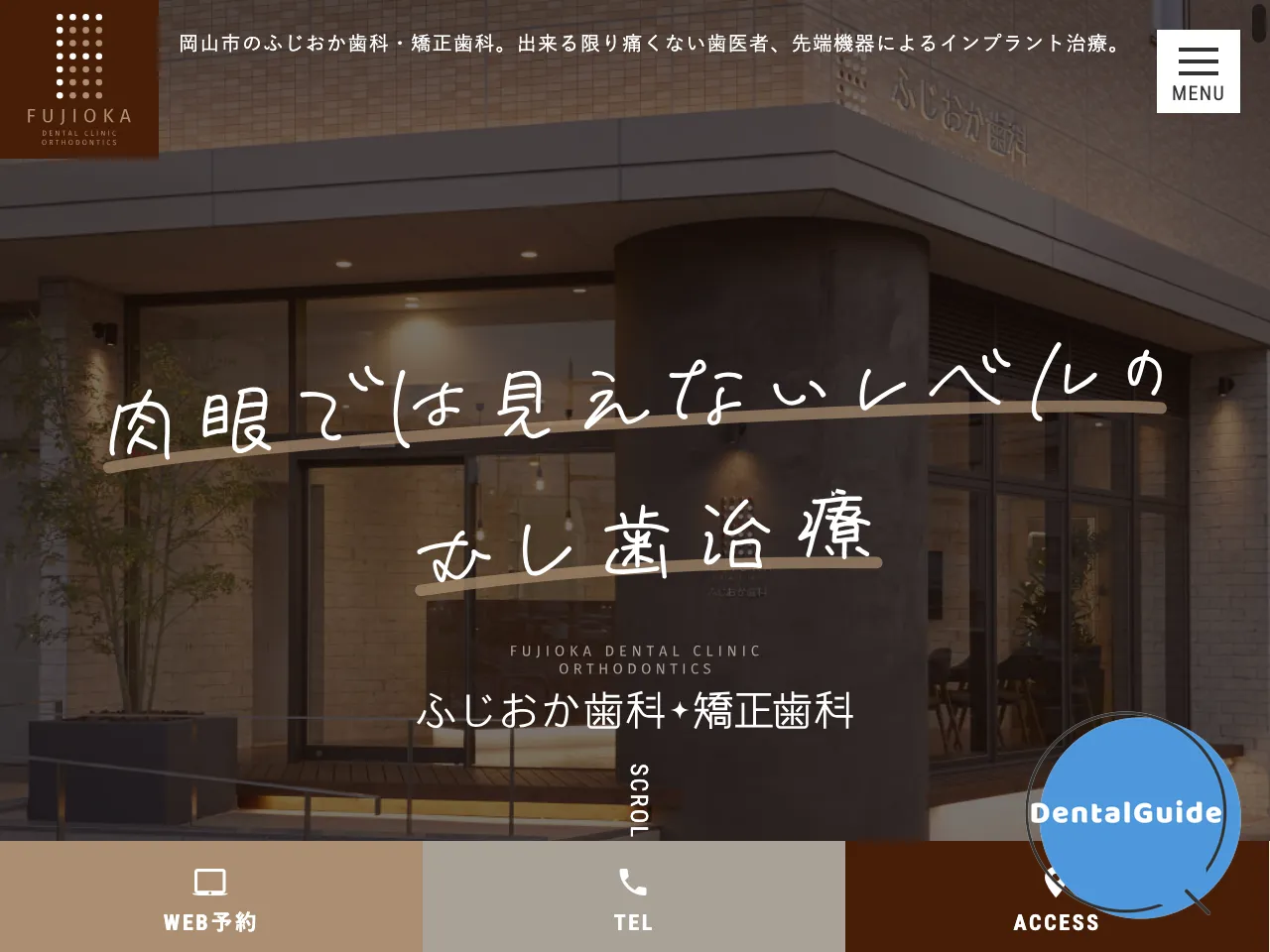 ふじおか歯科・矯正歯科のウェブサイト