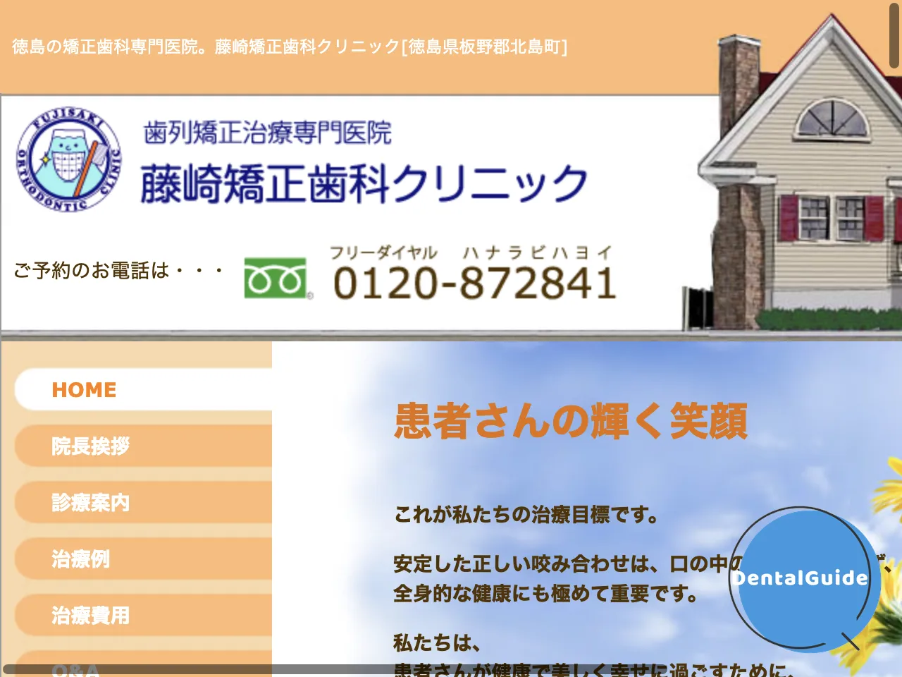 藤崎矯正歯科クリニックのウェブサイト