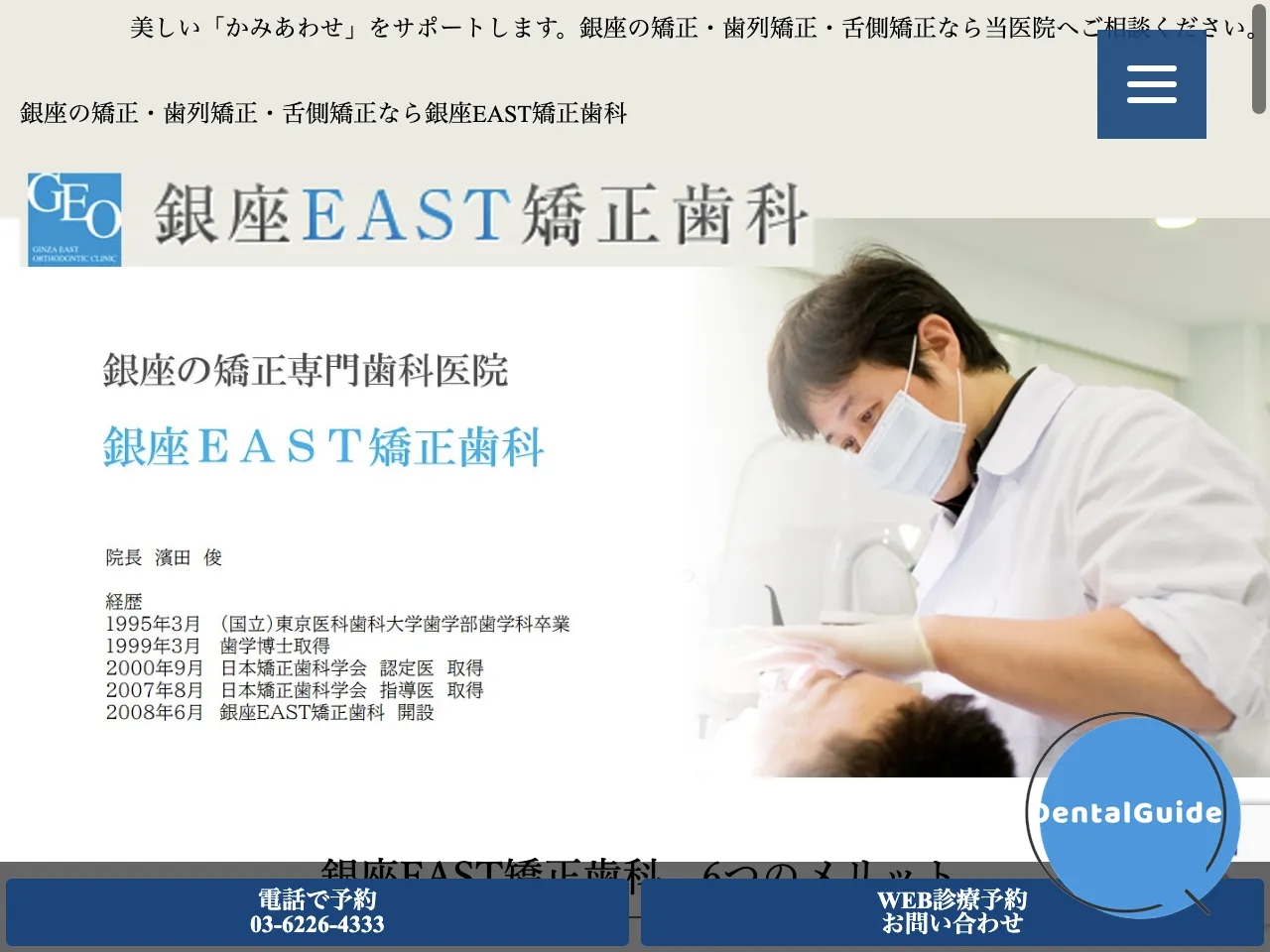 銀座EAST矯正歯科のウェブサイト