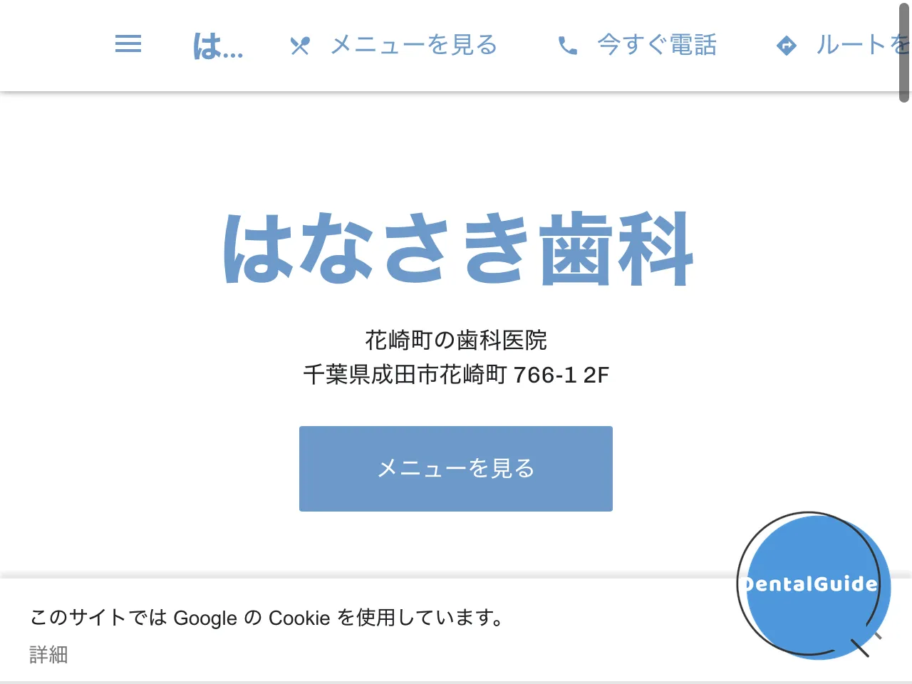 はなさき歯科のウェブサイト