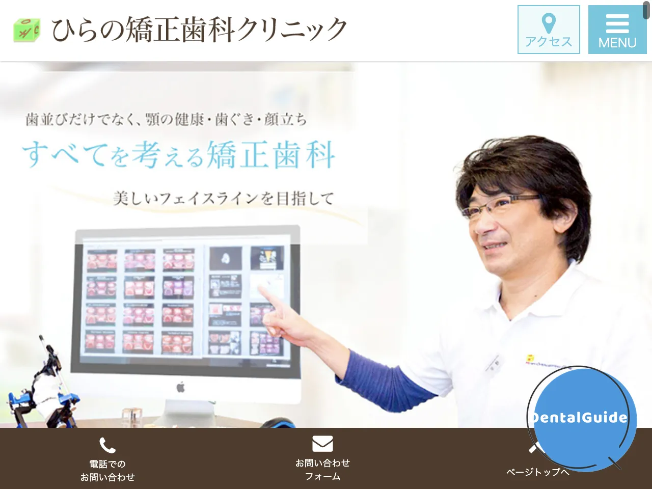 ひらの矯正歯科クリニックのウェブサイト