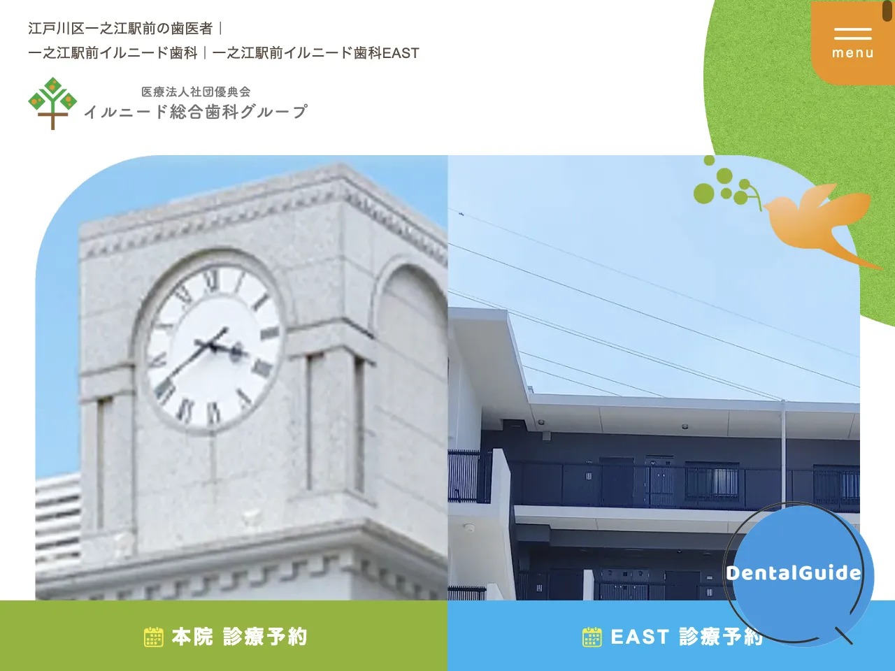 一之江駅前イルニード歯科のウェブサイト