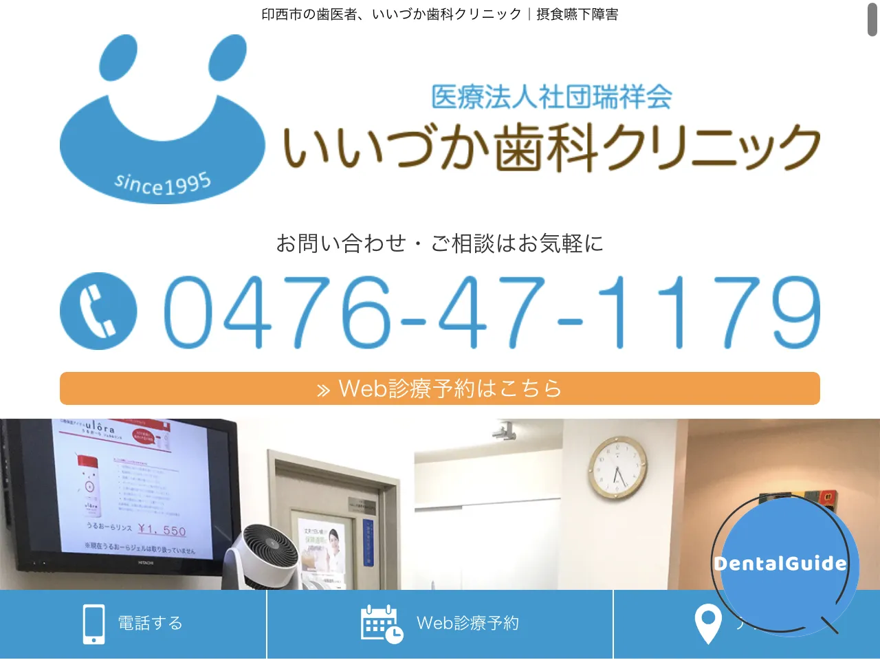 いいづか歯科クリニック のウェブサイト