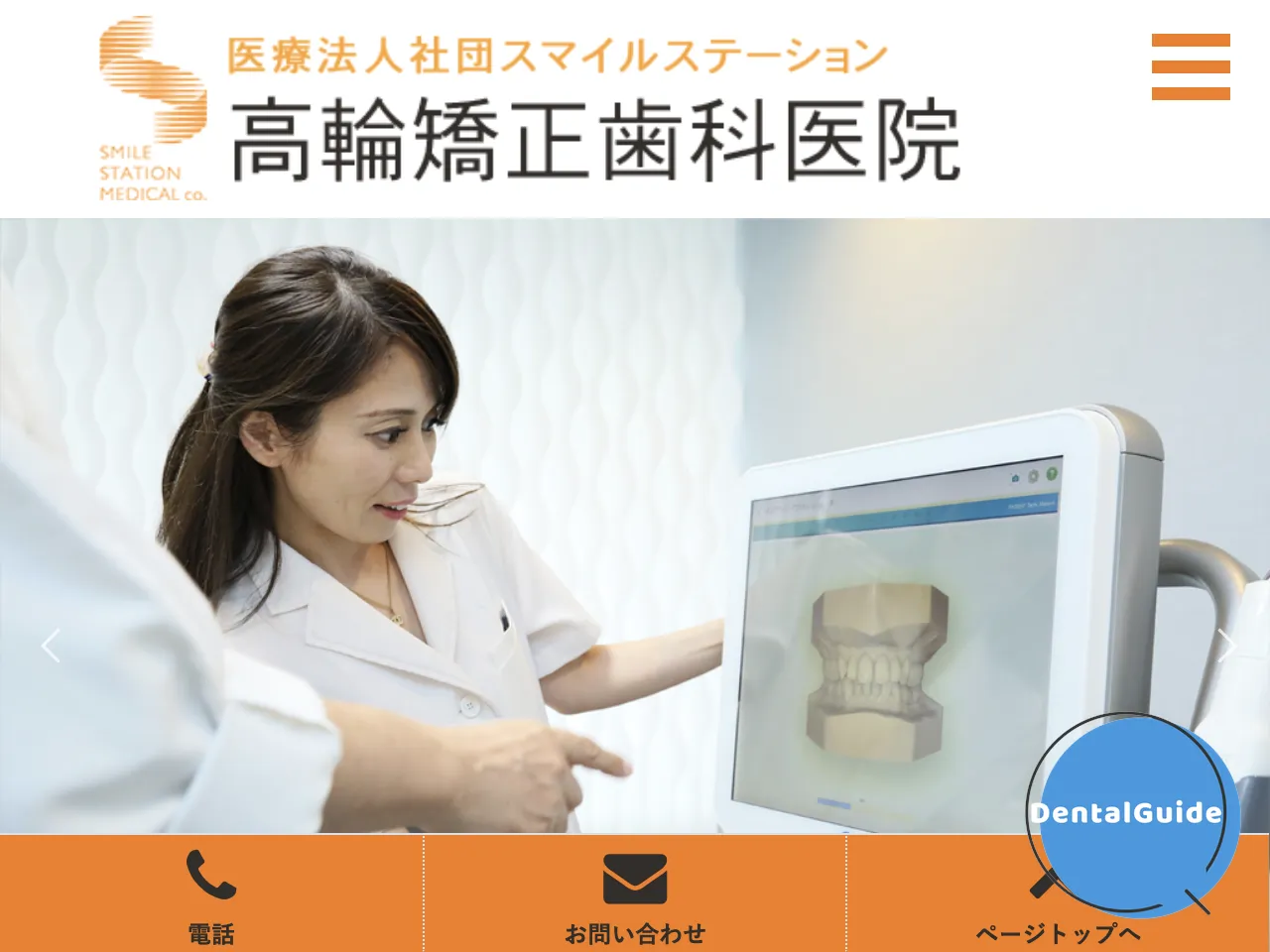医療法人社団スマイルステーション 高輪矯正歯科医院のウェブサイト