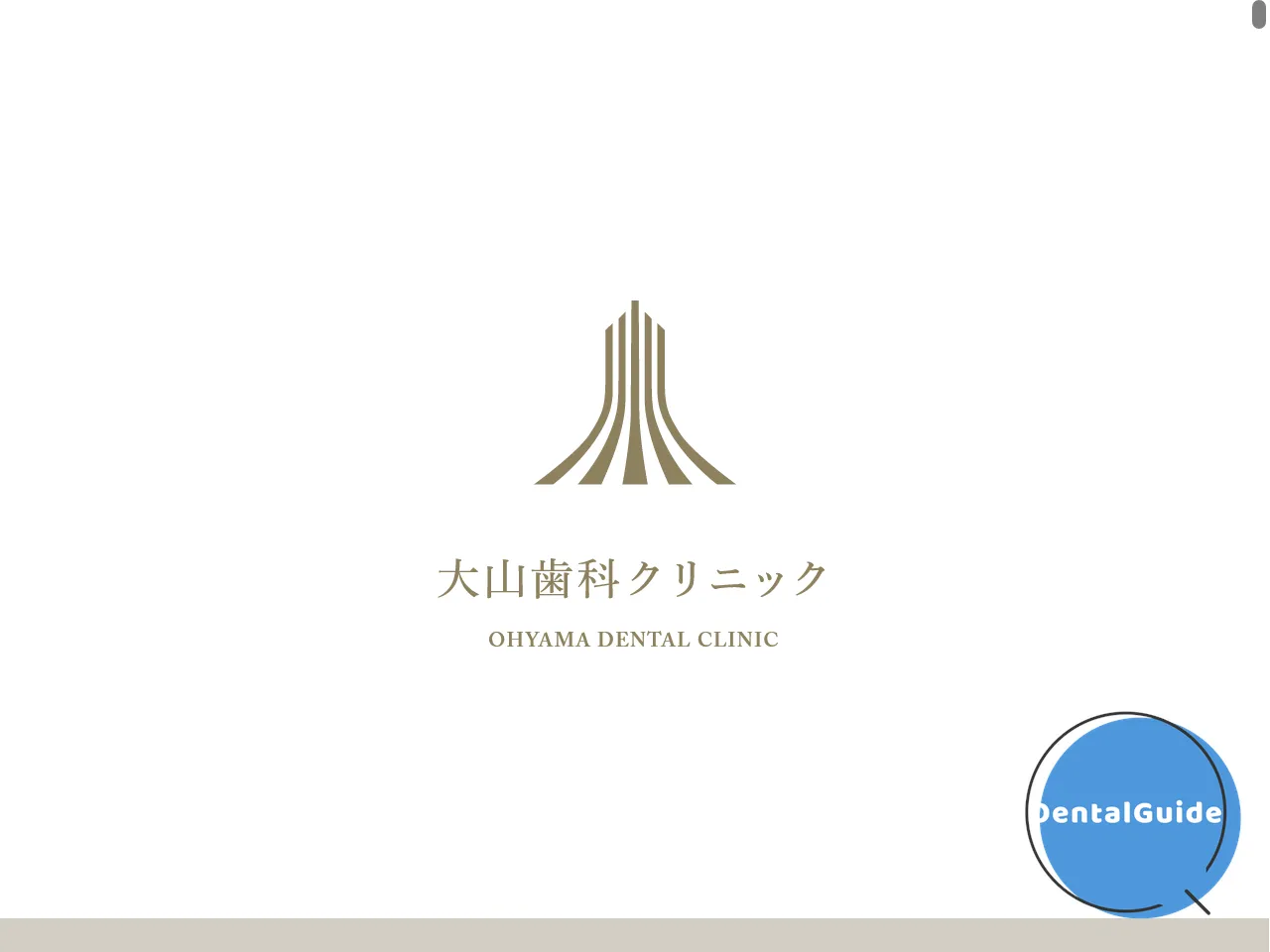 医療法人社団綴理会 大山歯科クリニックのウェブサイト