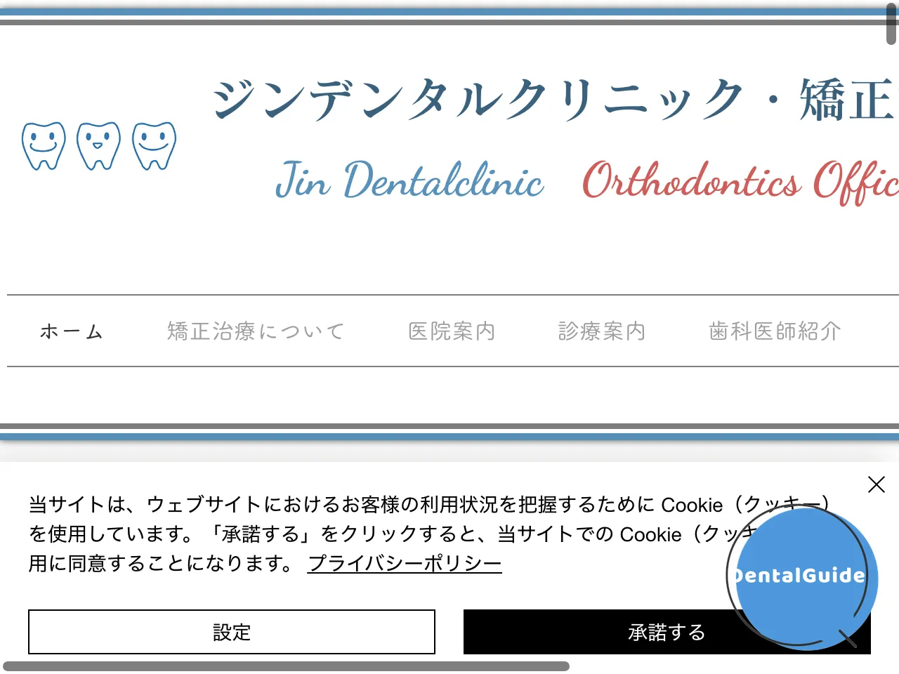 ジンデンタルクリニックのウェブサイト