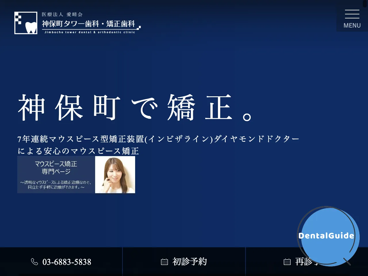 神保町タワー歯科・矯正歯科のウェブサイト