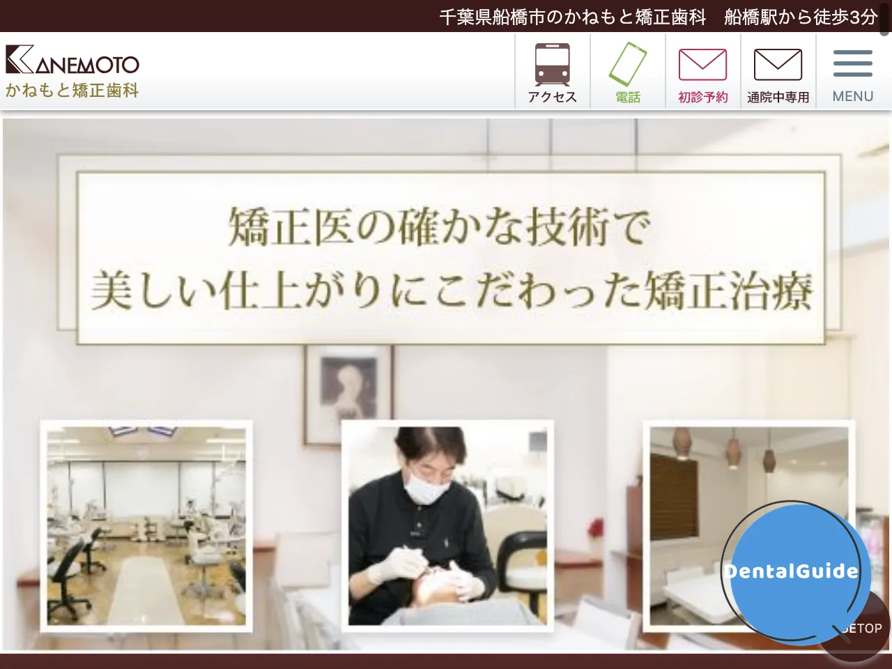 かねもと矯正歯科のウェブサイト