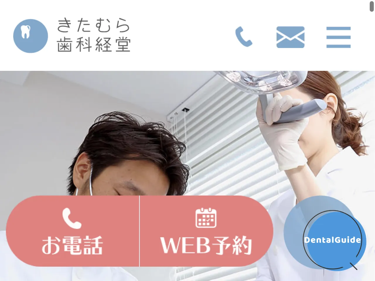 きたむら歯科のウェブサイト