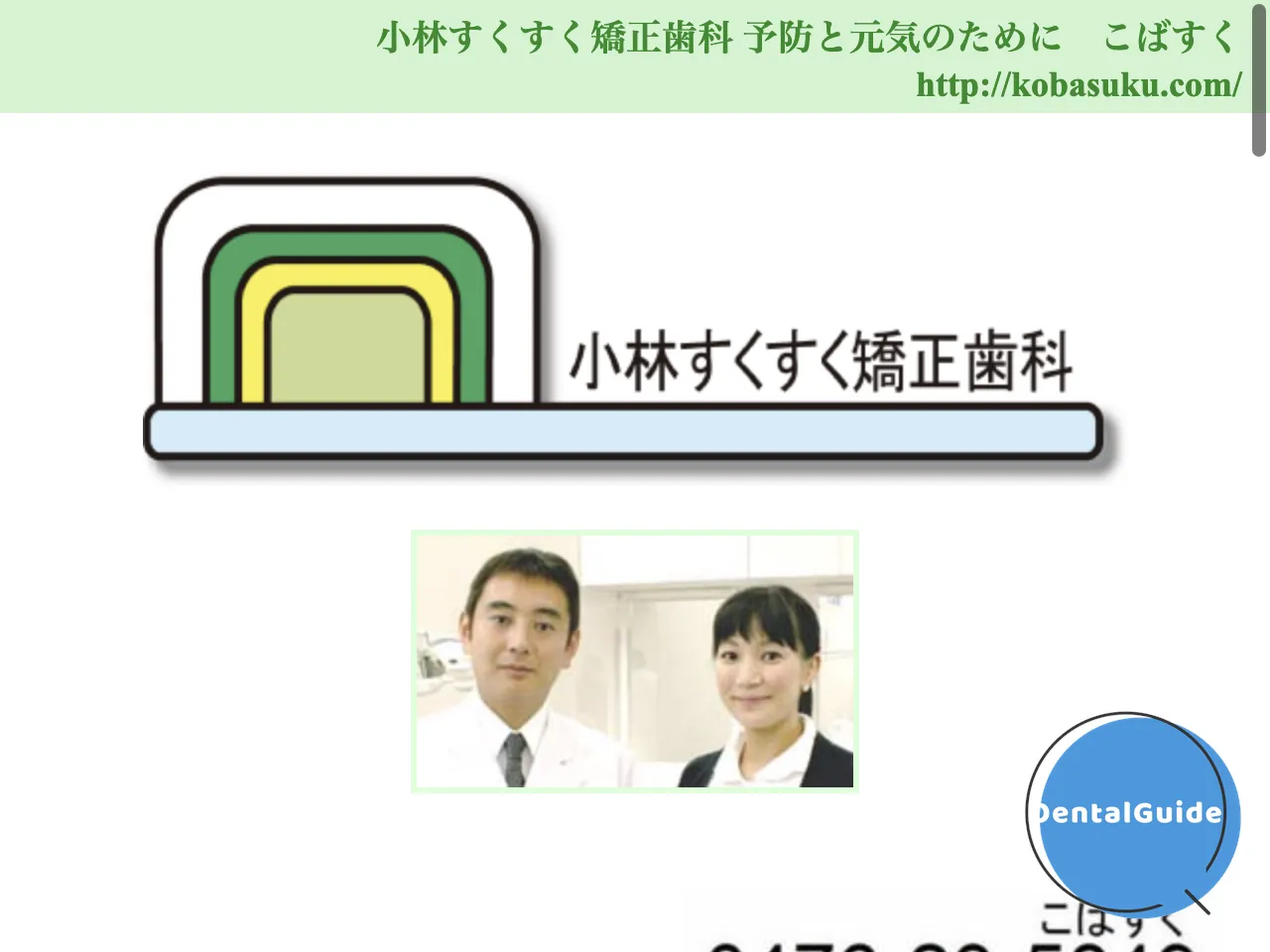 小林すくすく矯正歯科のウェブサイト