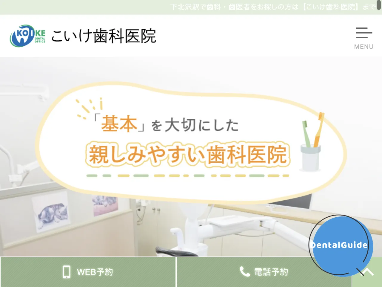 こいけ歯科医院のウェブサイト