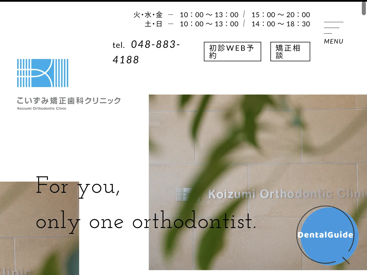 こいずみ矯正歯科のウェブサイト