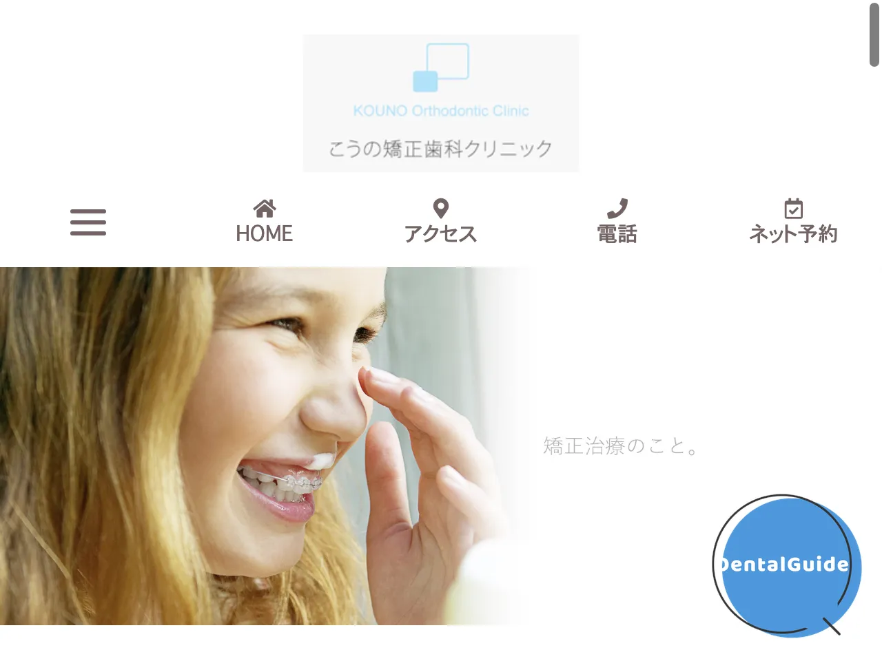 こうの矯正歯科クリニックのウェブサイト