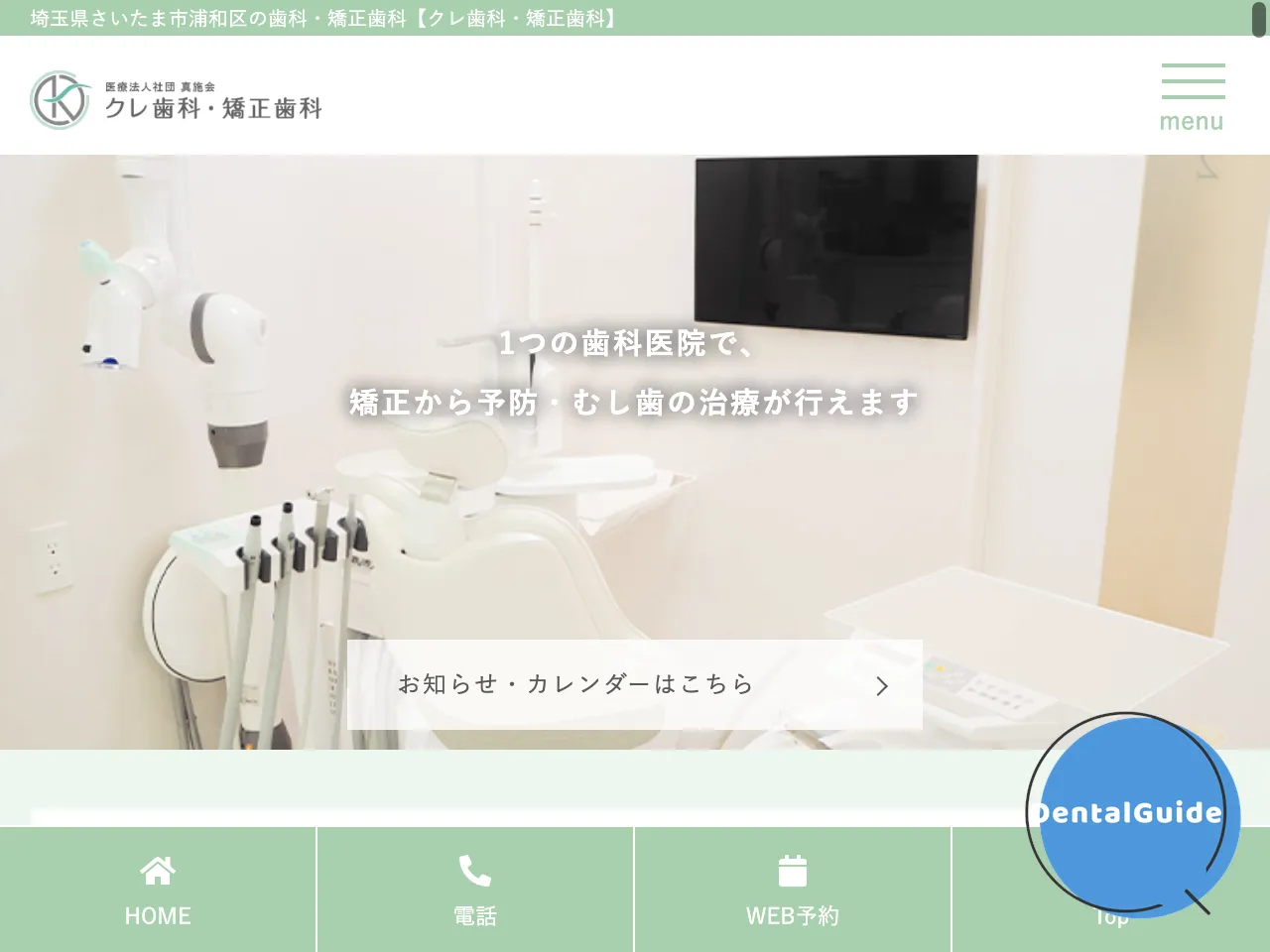 クレ歯科・矯正歯科のウェブサイト
