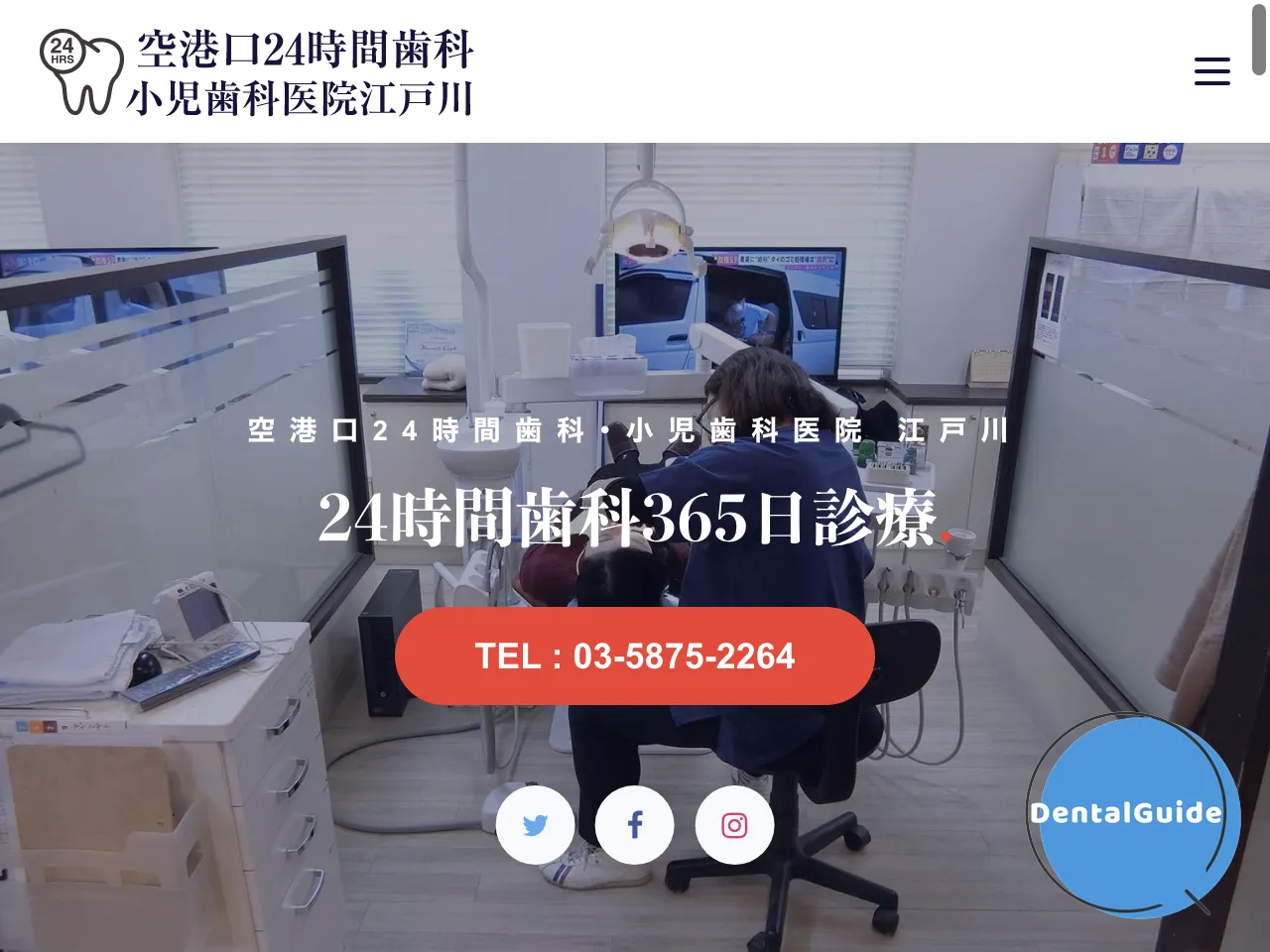 空港口24時間歯科 小児歯科医院　江戸川のウェブサイト