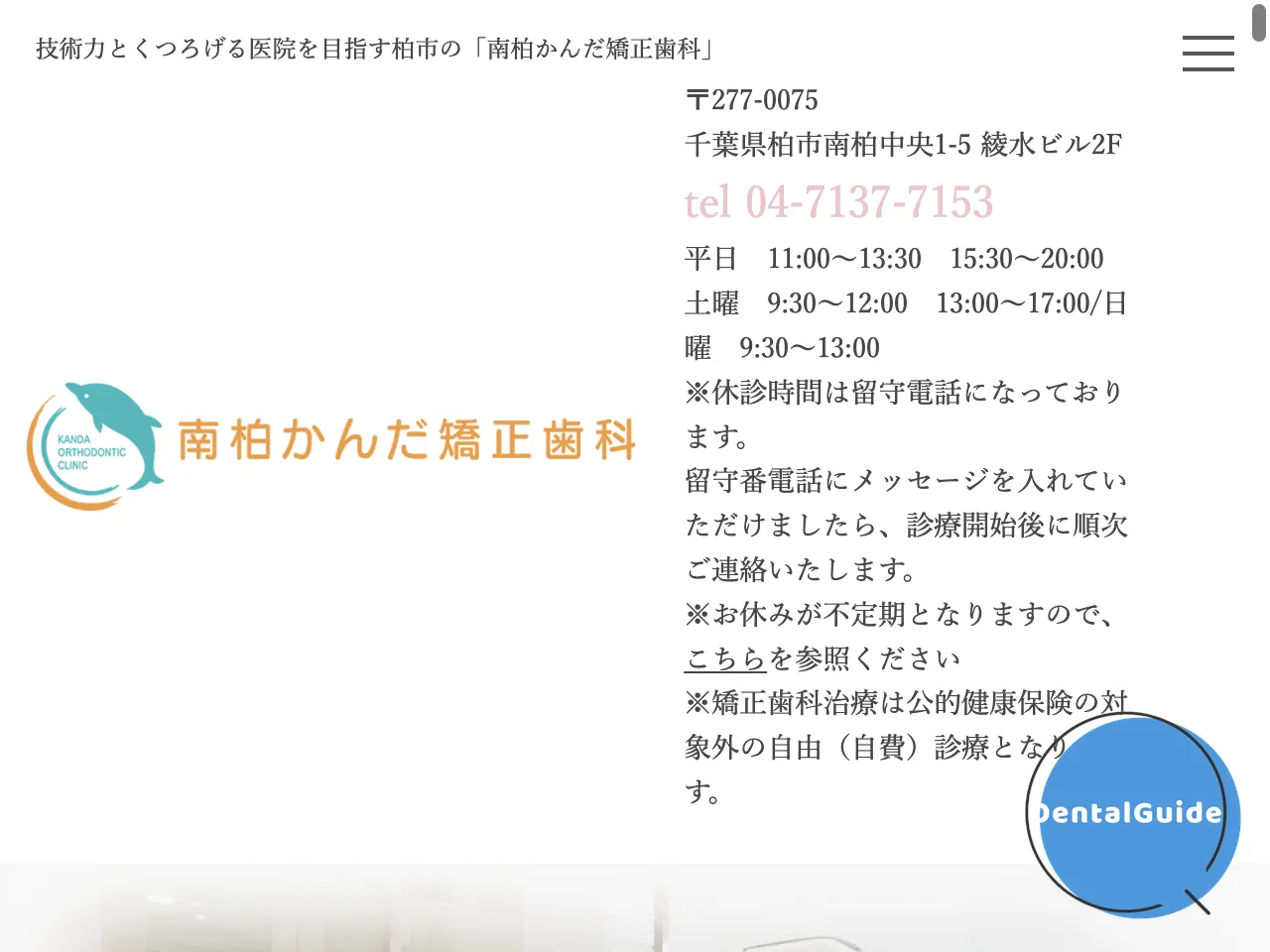 南柏かんだ矯正歯科のウェブサイト