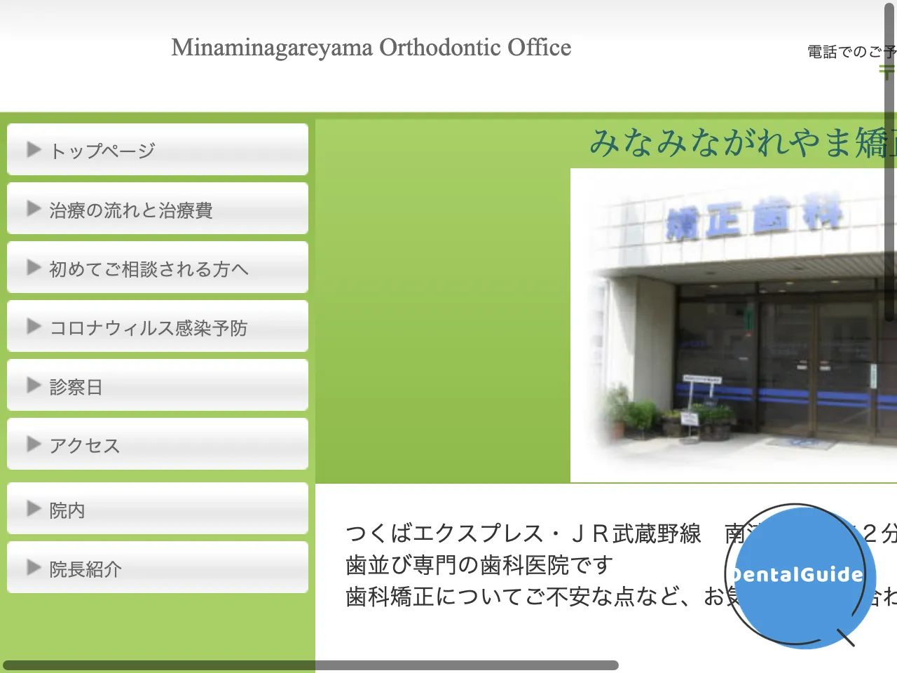 みなみながれやま矯正歯科のウェブサイト