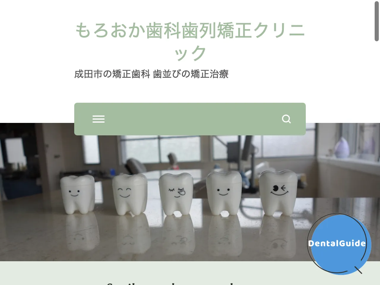 もろおか歯科歯列矯正クリニックのウェブサイト