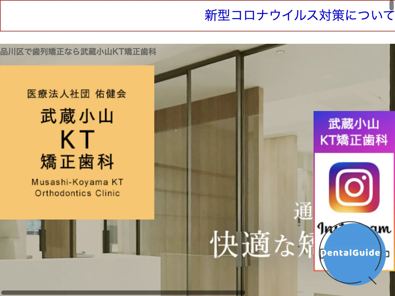 武蔵小山KT矯正歯科のウェブサイト