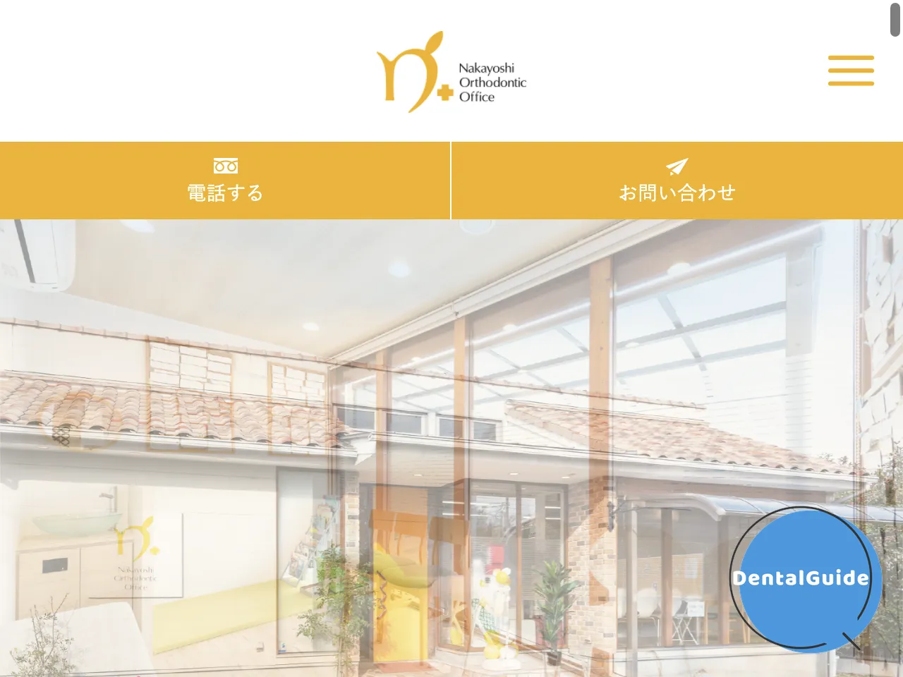 なかよし矯正歯科クリニックのウェブサイト
