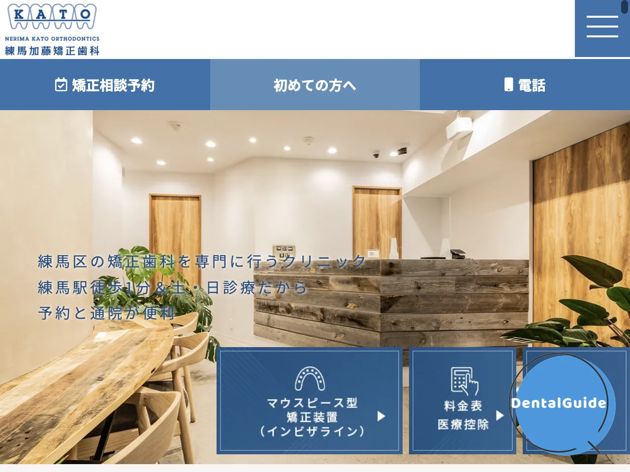 練馬加藤矯正歯科のウェブサイト