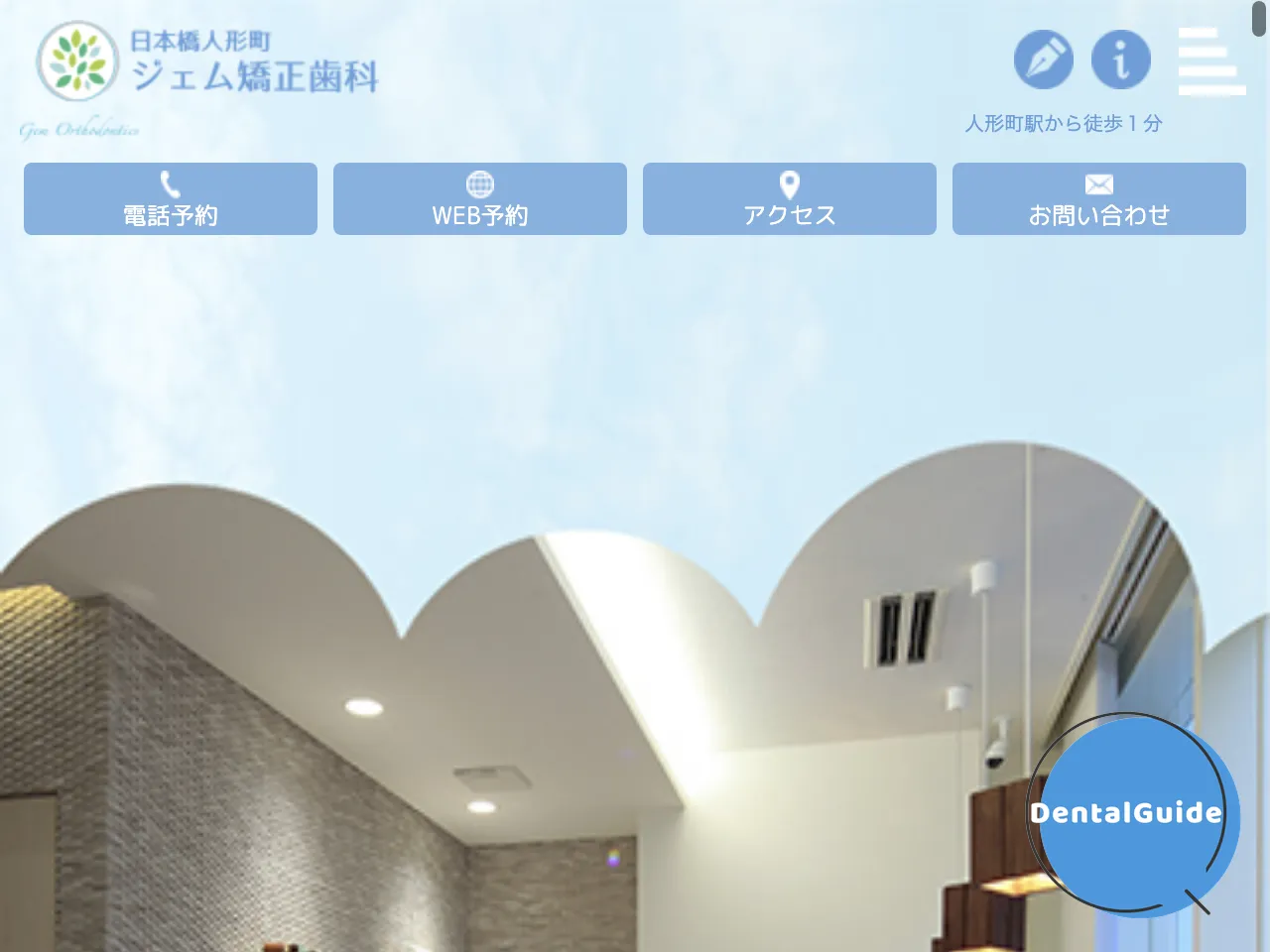 日本橋人形町ジェム矯正歯科のウェブサイト