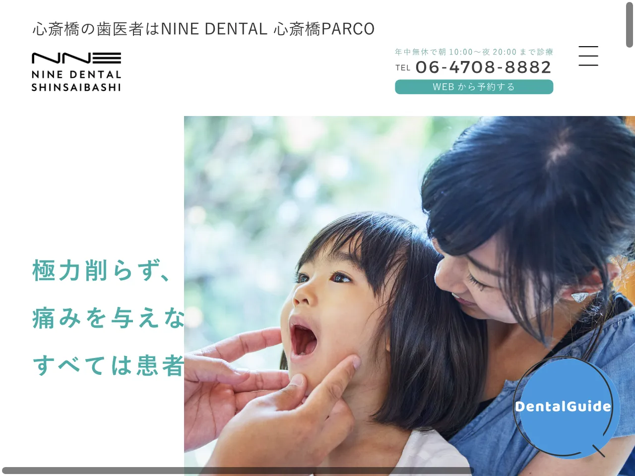 NINE DENTAL心斎橋PARCOのウェブサイト