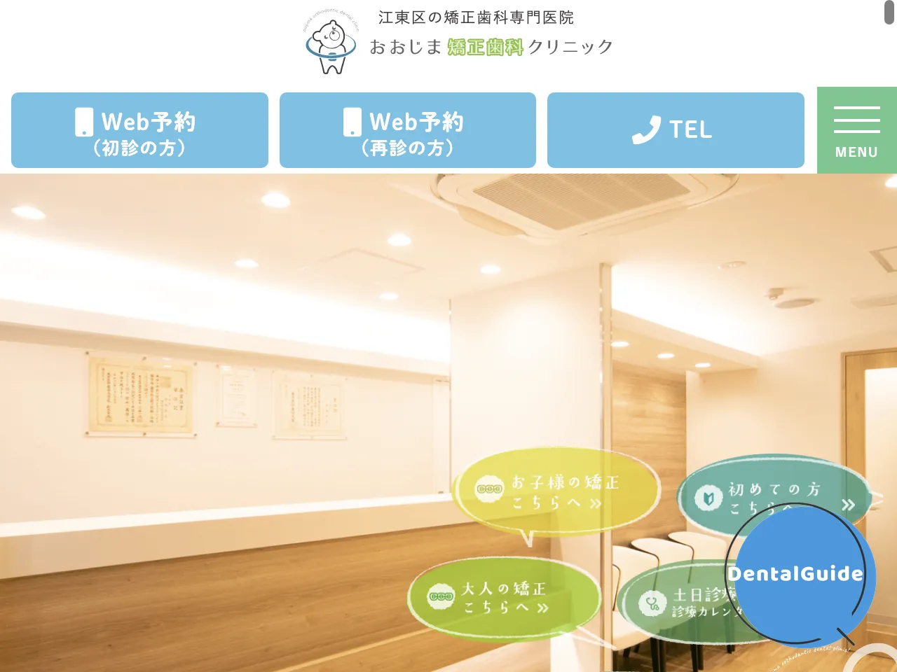おおじま矯正歯科クリニックのウェブサイト