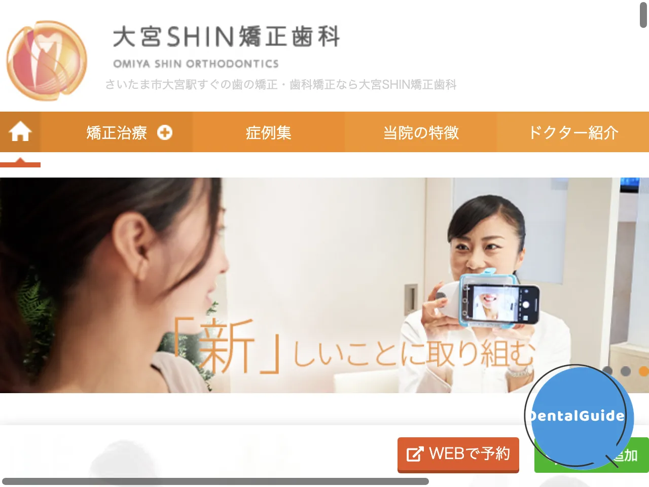 大宮SHIN矯正歯科のウェブサイト