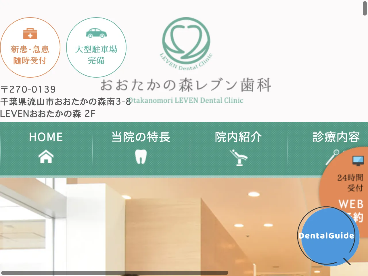 おおたかの森レブン歯科のウェブサイト