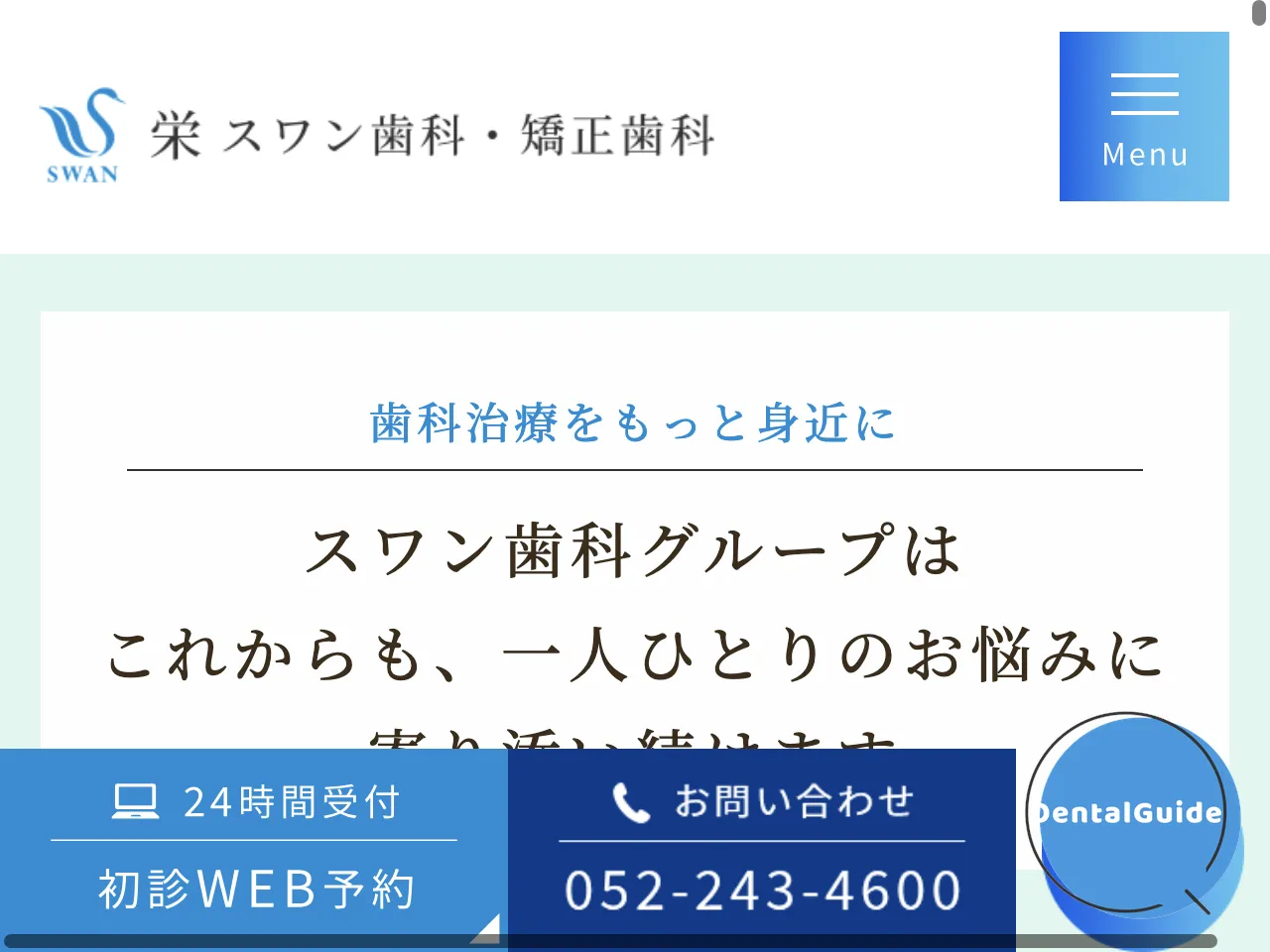 栄スワン歯科・矯正歯科のウェブサイト