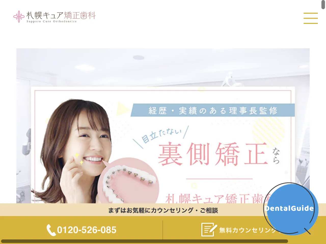 札幌キュア矯正歯科のウェブサイト