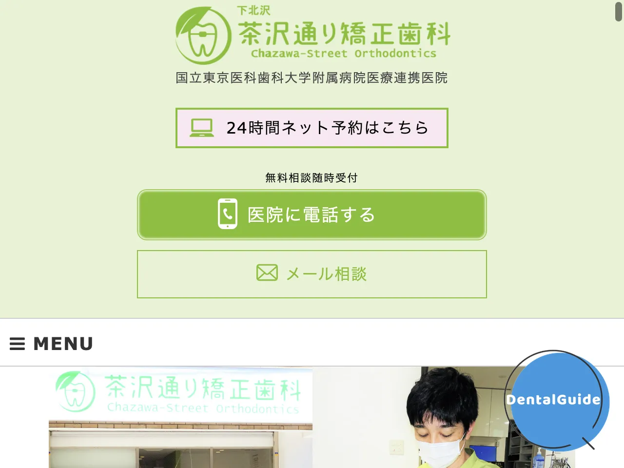 下北沢　茶沢通り矯正歯科のウェブサイト