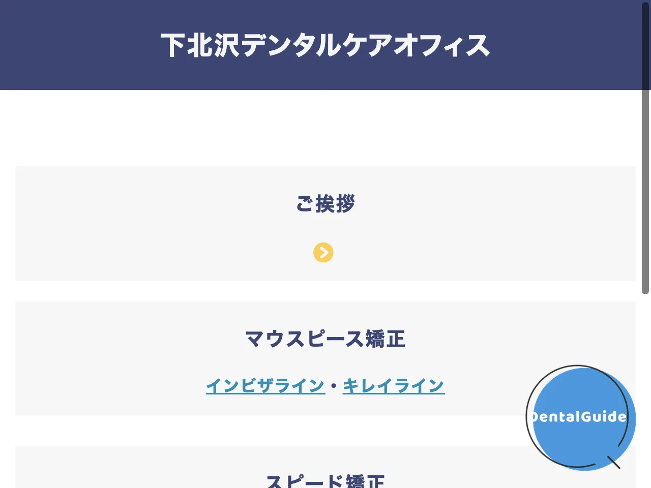 下北沢デンタルケアオフィスのウェブサイト
