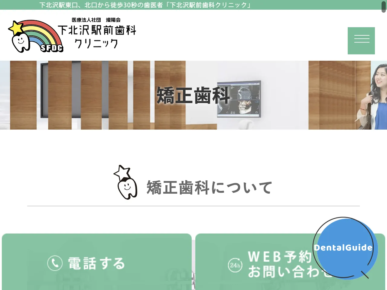 下北沢駅前歯科クリニックのウェブサイト