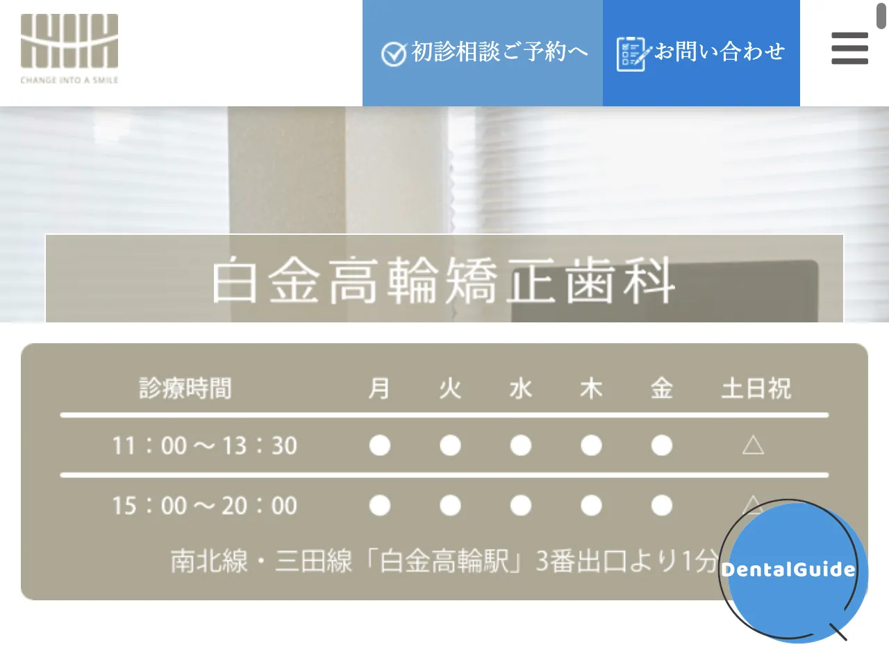 白金高輪矯正歯科のウェブサイト