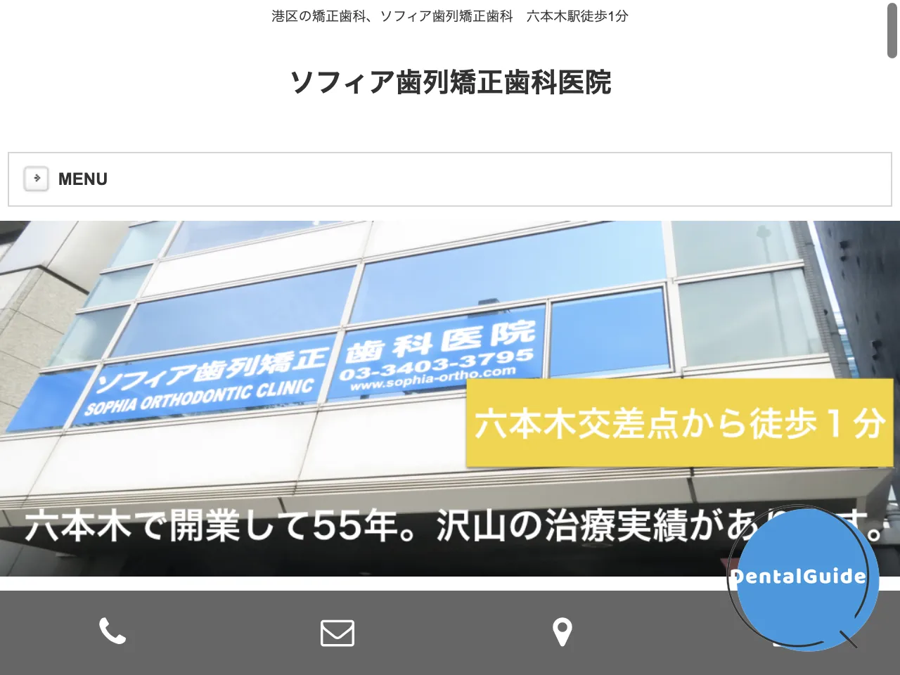 ソフィア歯列矯正歯科医院 港区 六本木のウェブサイト