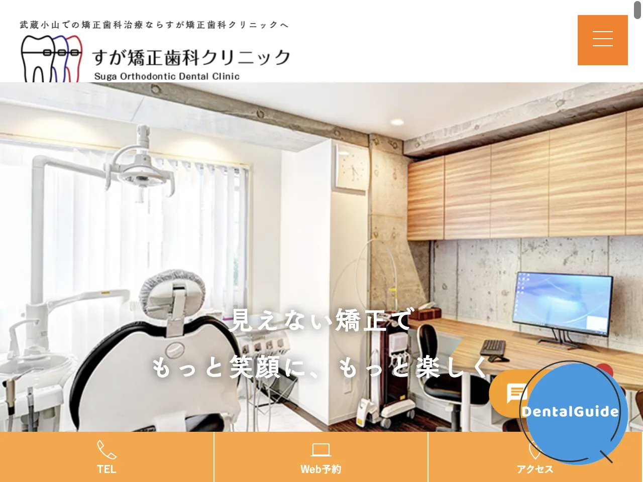 すが矯正歯科クリニックのウェブサイト