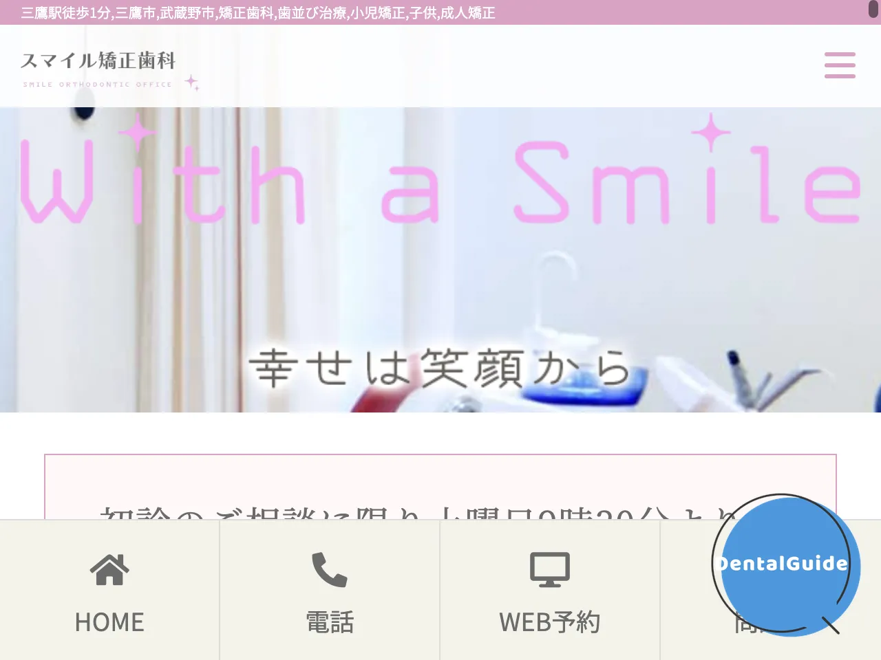 スマイル矯正歯科のウェブサイト
