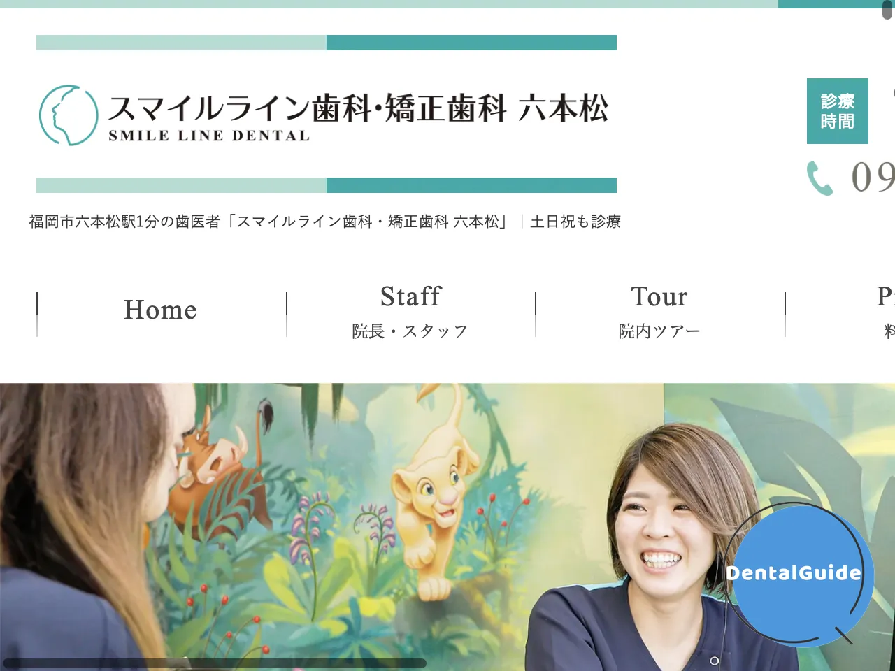 スマイルライン歯科・矯正歯科六本松のウェブサイト