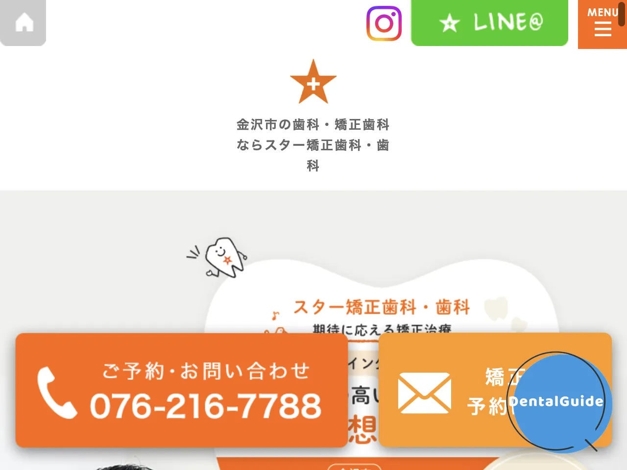 スター矯正歯科・歯科のウェブサイト