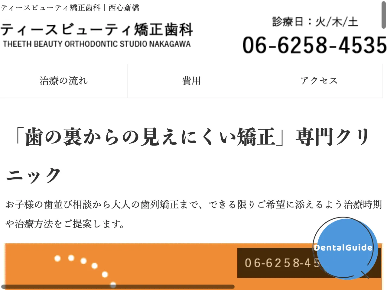 ティースビューティ矯正歯科のウェブサイト