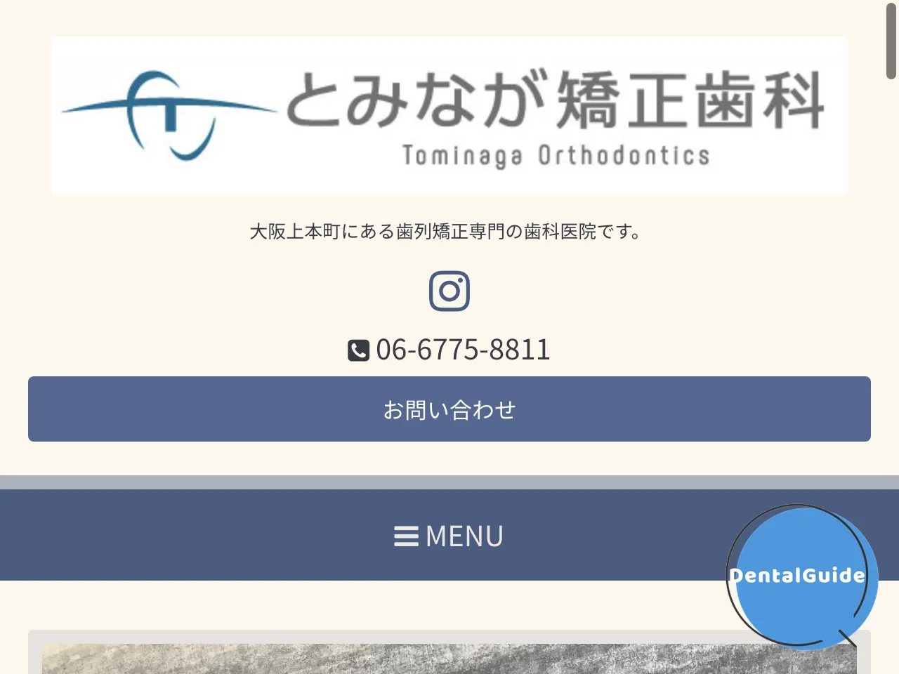 とみなが矯正歯科のウェブサイト