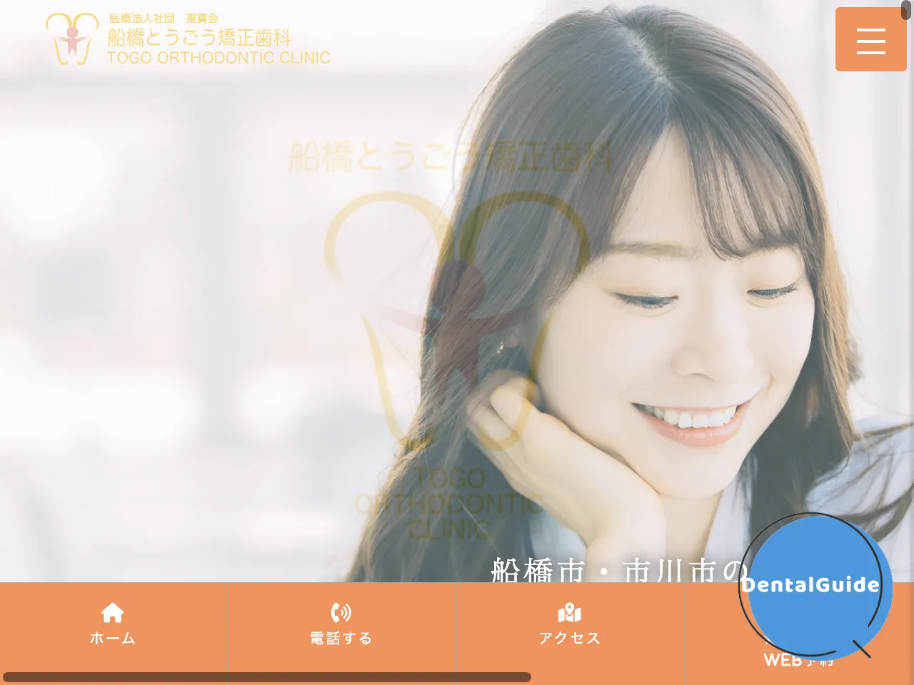 とうごう矯正歯科のウェブサイト