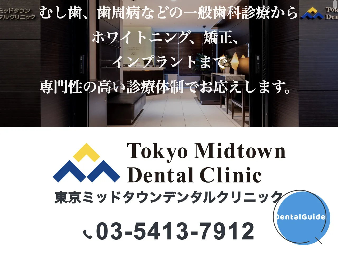 東京ミッドタウンクリニックのウェブサイト